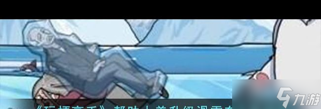 小美升级滑雪车通关攻略 玩梗高手攻略推荐j9九游会真人游戏第一《玩梗高手》帮助(图1)