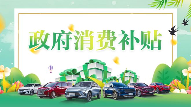一文看懂丨手机平板汽车家电都有九游会网站可补2万元25年国补(图2)