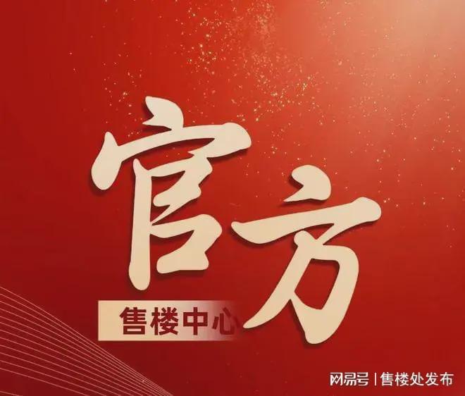 利天曜售楼处发布：最新发布奢宅新品预约J9真人游戏第一品牌Ai热搜｜广州保(图6)